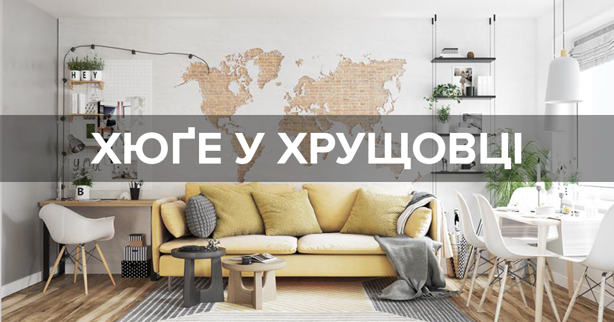 Квартиру в стиле хюге в хрущевке - бюджетные советы дизайнера Квартиру в стиле хюге в хрущевке - бюджетные советы дизайнера