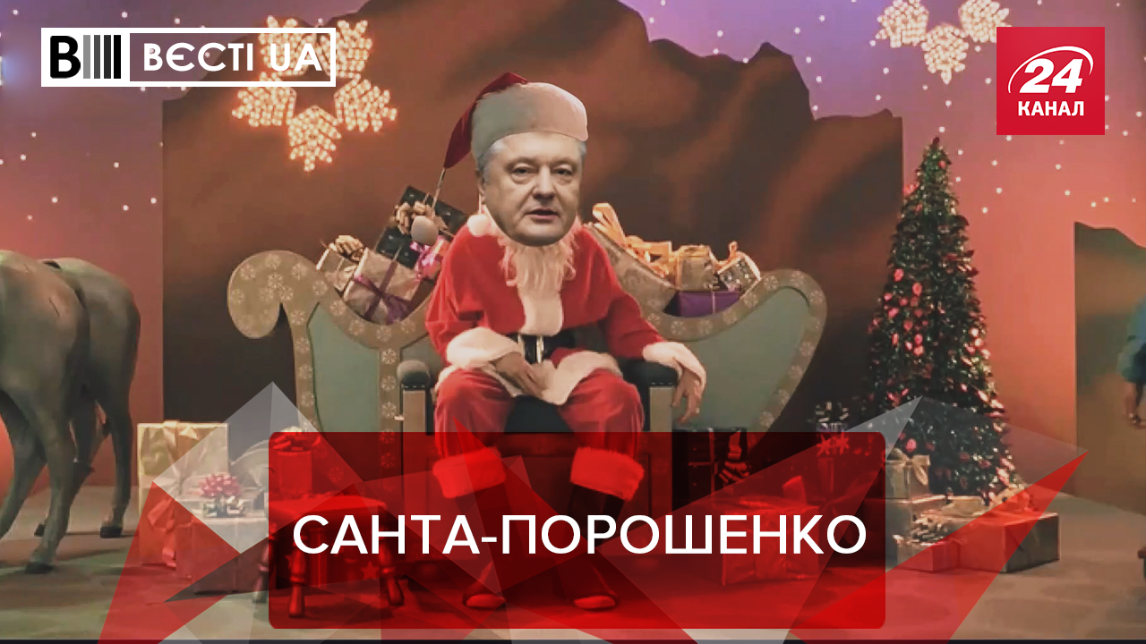 Вєсті.UA: Порошенко кардинально змінився. Нечисельна "ЗеКоманда"