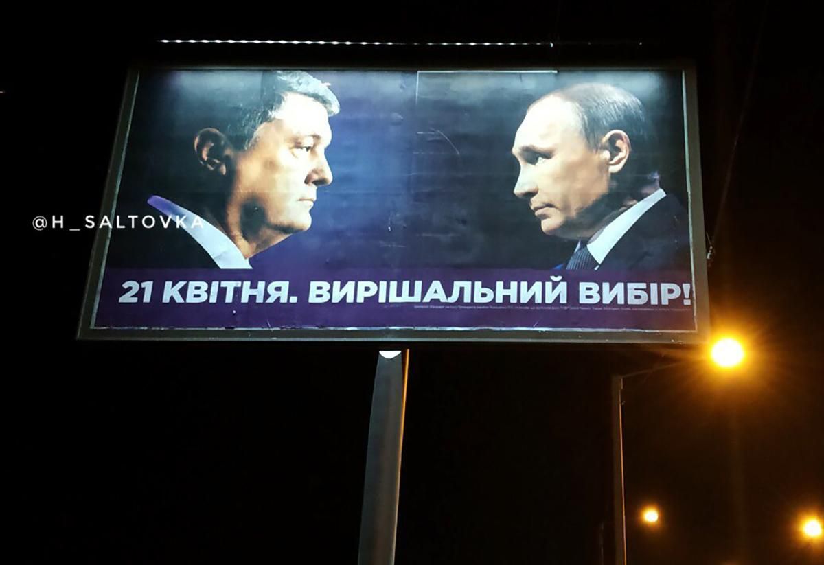 У Порошенко прокомментировали появление Путина на агитационных бордах кандидата в президенты