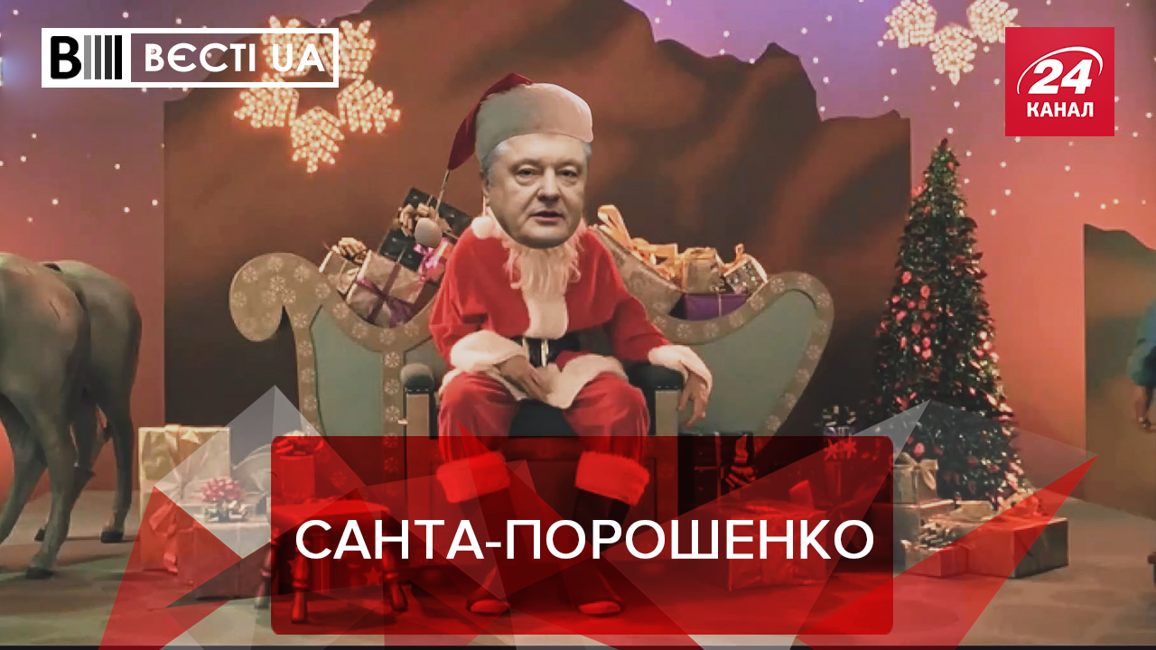 Вести.UA: Порошенко кардинально изменился. Немногочисленная "ЗеКоманда"