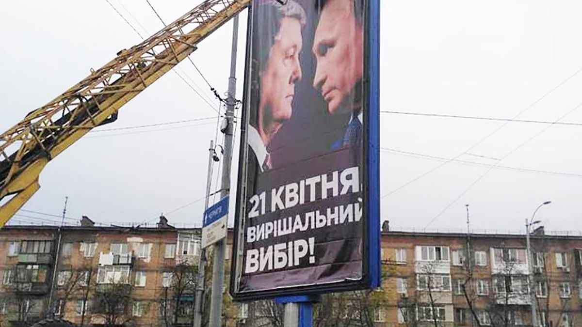 Реклама Порошенко с Путиным не нарушает закон, – КИУ Реклама Порошенко с Путиным не нарушает закон, – КИУ