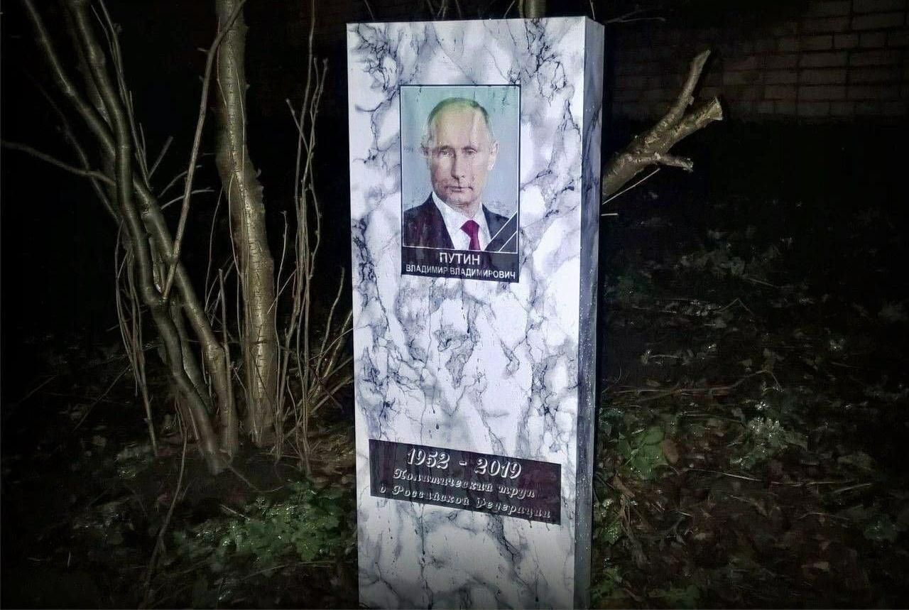 Путина опять похоронили в Санкт-Петербурге - фото могилы