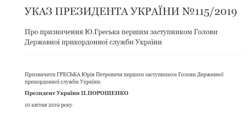 гресько порошенко указ президента