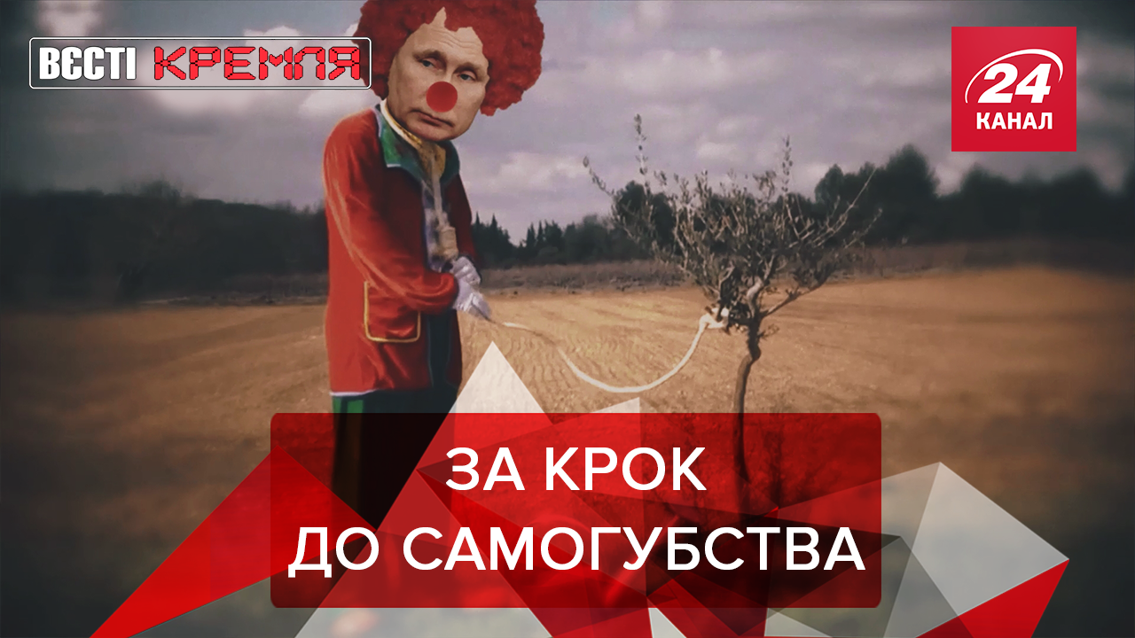 Вести Кремля: Путина все игнорируют. За мат – тюрьма