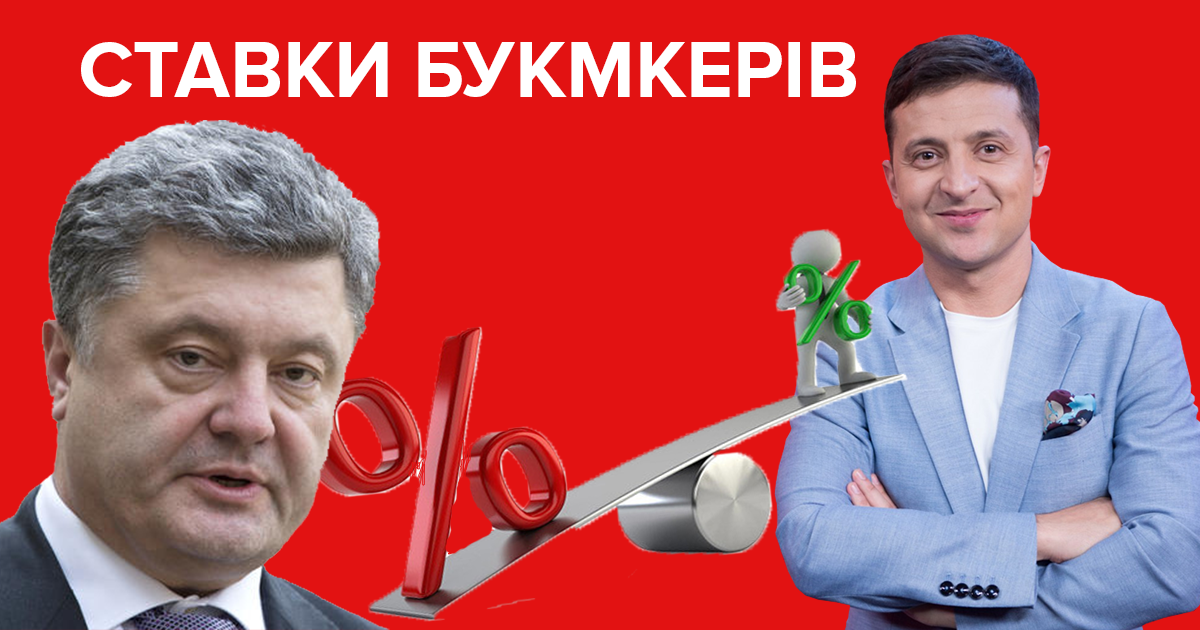 Дебати Порошенко і Зеленський 2019 - прогнози і ставки на дебати кандидатів у президенти