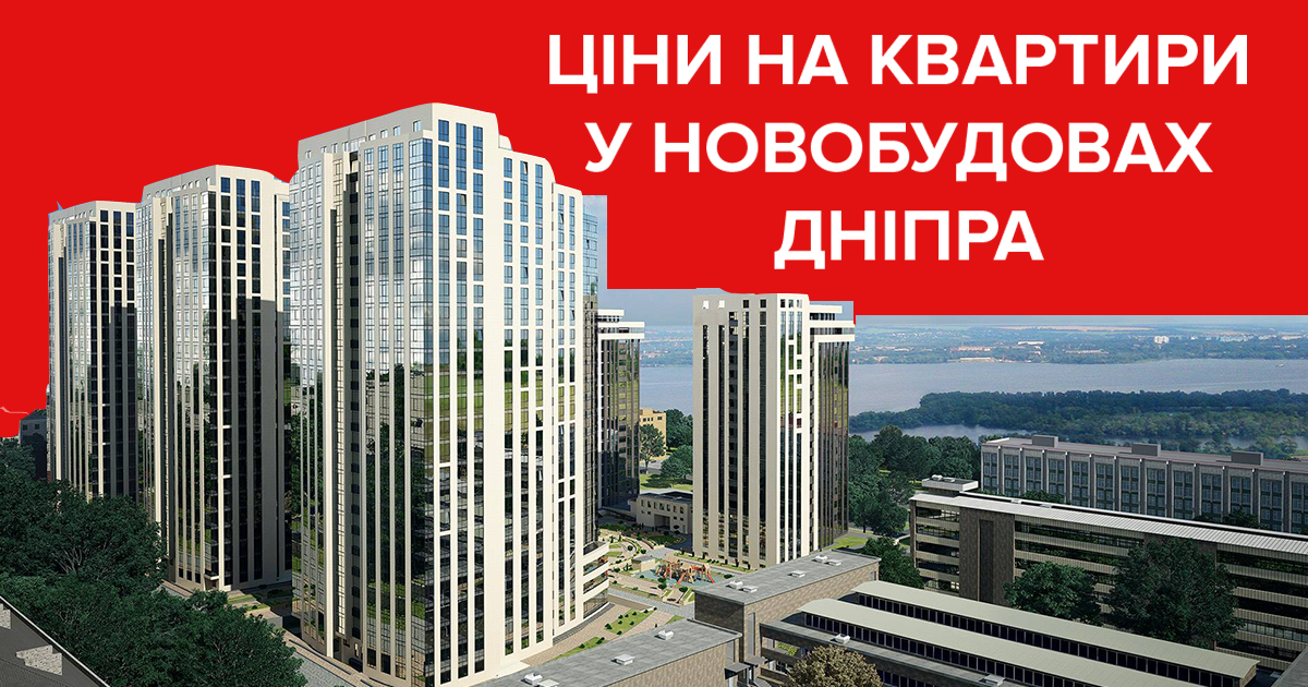 Цены на квартиры в новостройках Днепра: какие тенденции в сегментах Цены на квартиры в новостройках Днепра: какие тенденции в сегментах