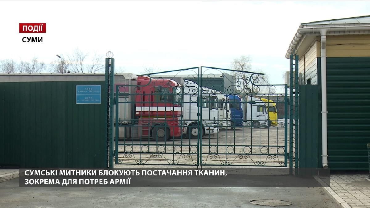 Сумські митники блокують постачання тканин, зокрема для потреб армії Сумські митники блокують постачання тканин, зокрема для потреб армії