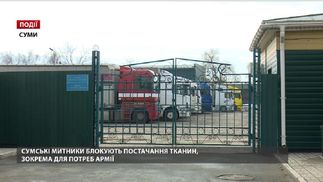 Сумські митники блокують постачання тканин, зокрема для потреб армії