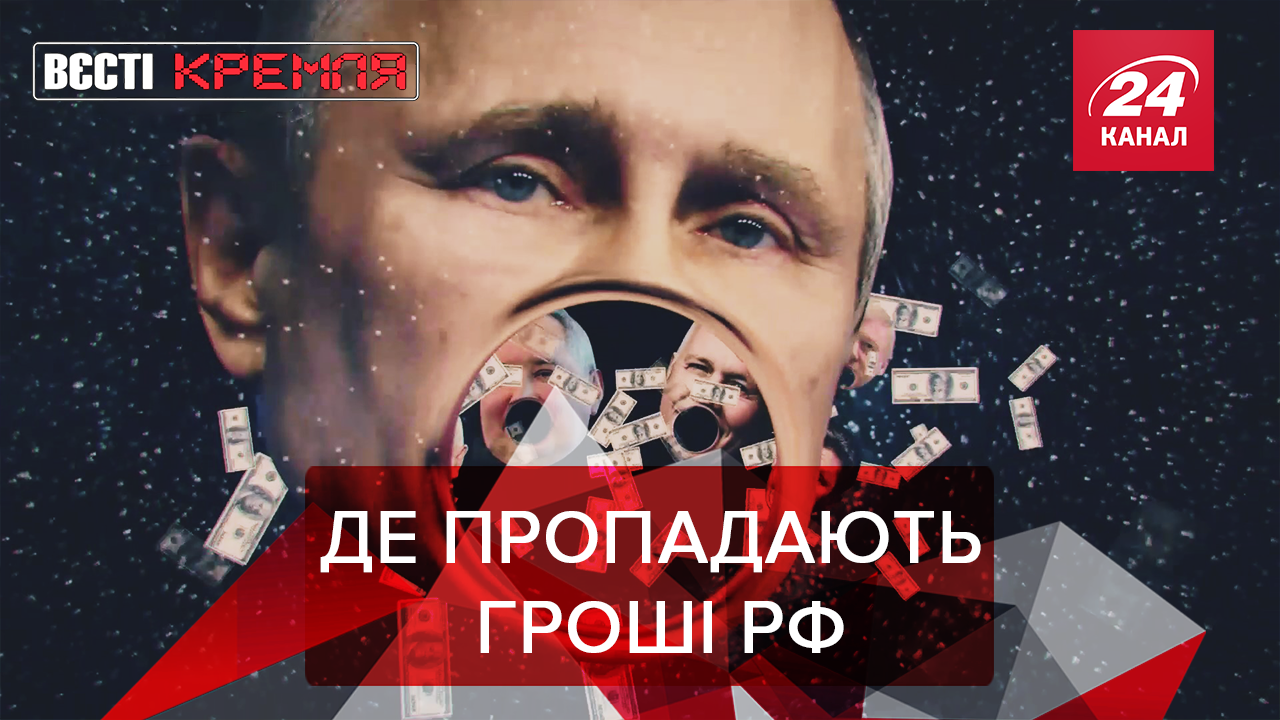 Вєсті Кремля: Чорні дірки Росії. Самотній Путін