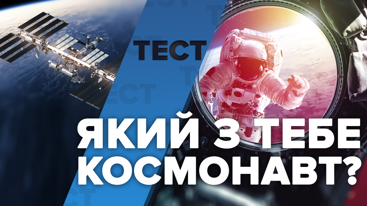 День космонавтики 2019: тест - чи взяли б вас на Міжнародну космічну станцію