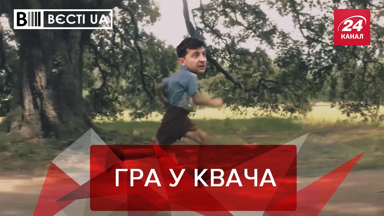 Вєсті.UA: Зеленський втік від Порошенка. Бойко хайпанув на змінах у владі