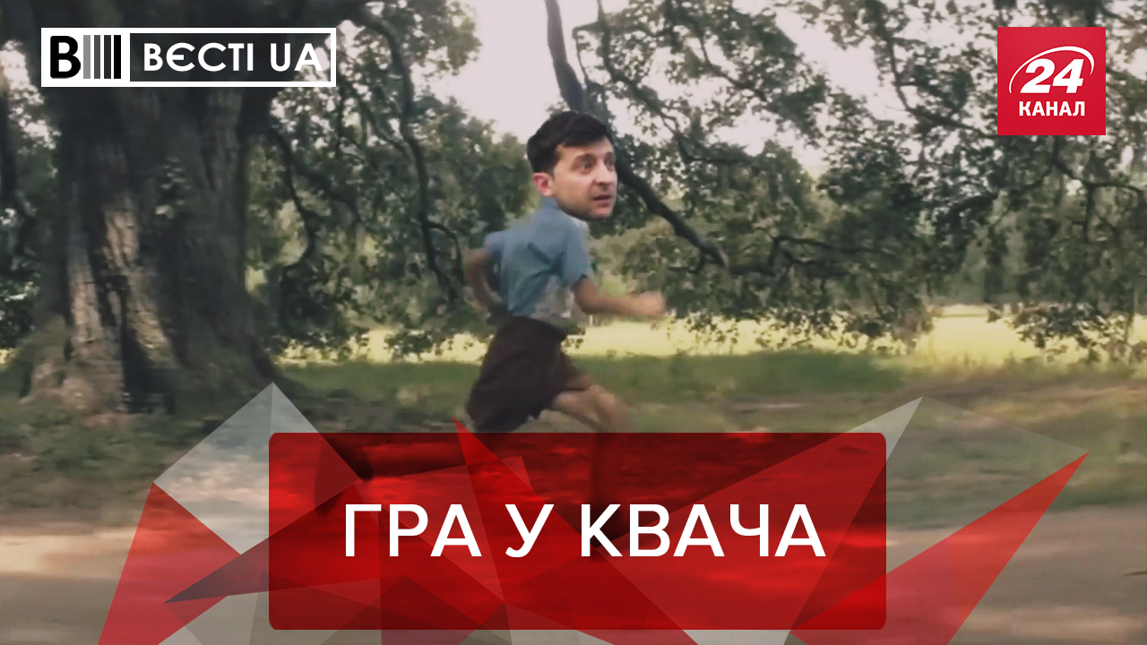 Вести.UA: Зеленский сбежал от Порошенко. Бойко хайпанув на изменениях во власти