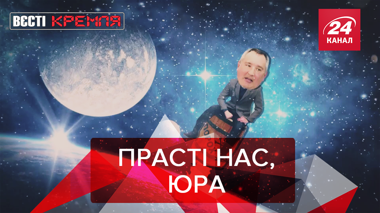 Вести Кремля: Подарок от Рогозина. У Кадырова деньги от Аллаха