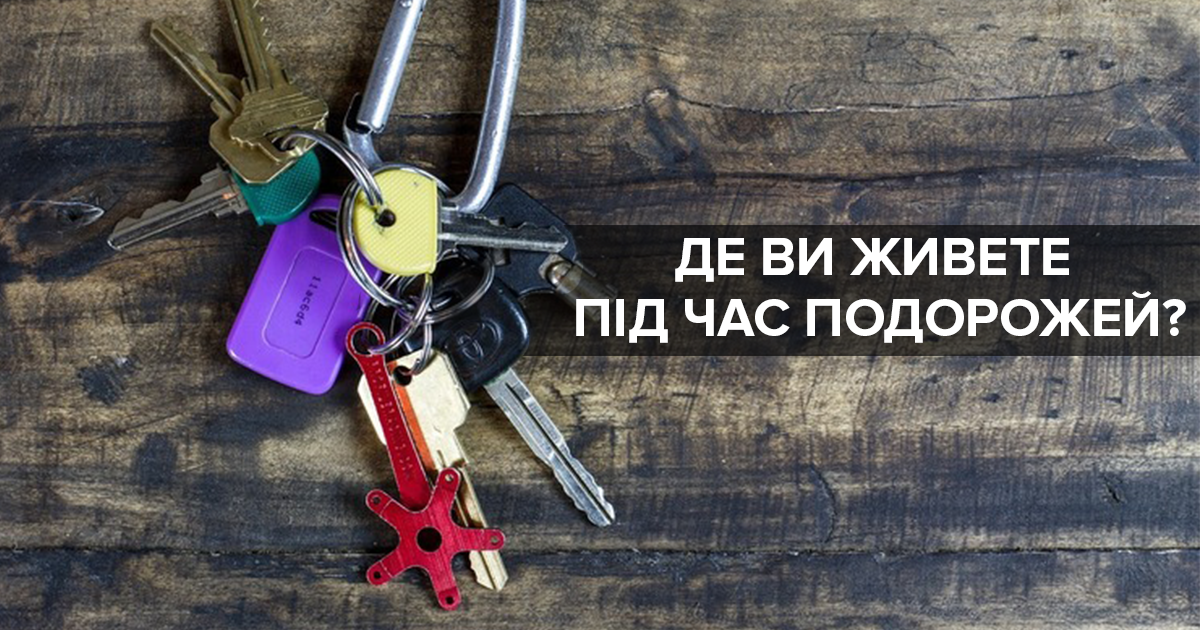 Опитування: Яке помешкання Ви обираєте для подорожей? Опитування: Яке помешкання Ви обираєте для подорожей?