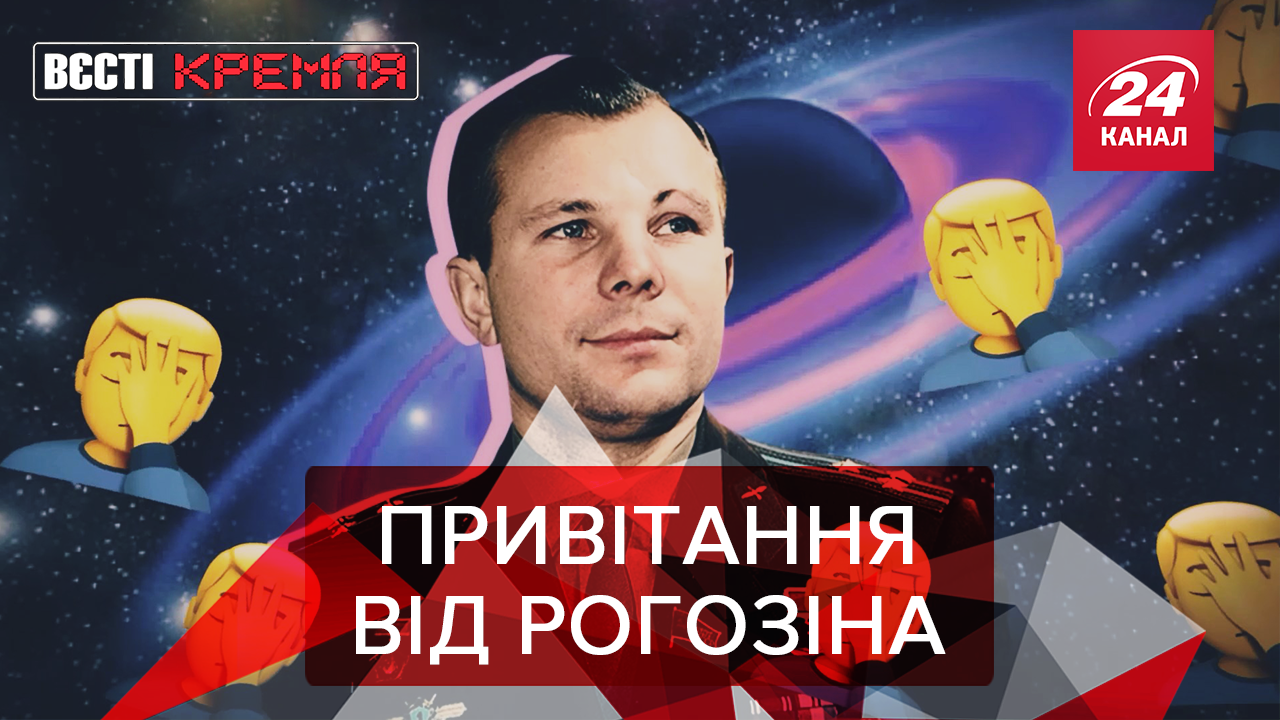 Вєсті Кремля. Слівкі: Як Рогозін привітав Гагаріна з днем космонавтики. Сплячка Медведєва