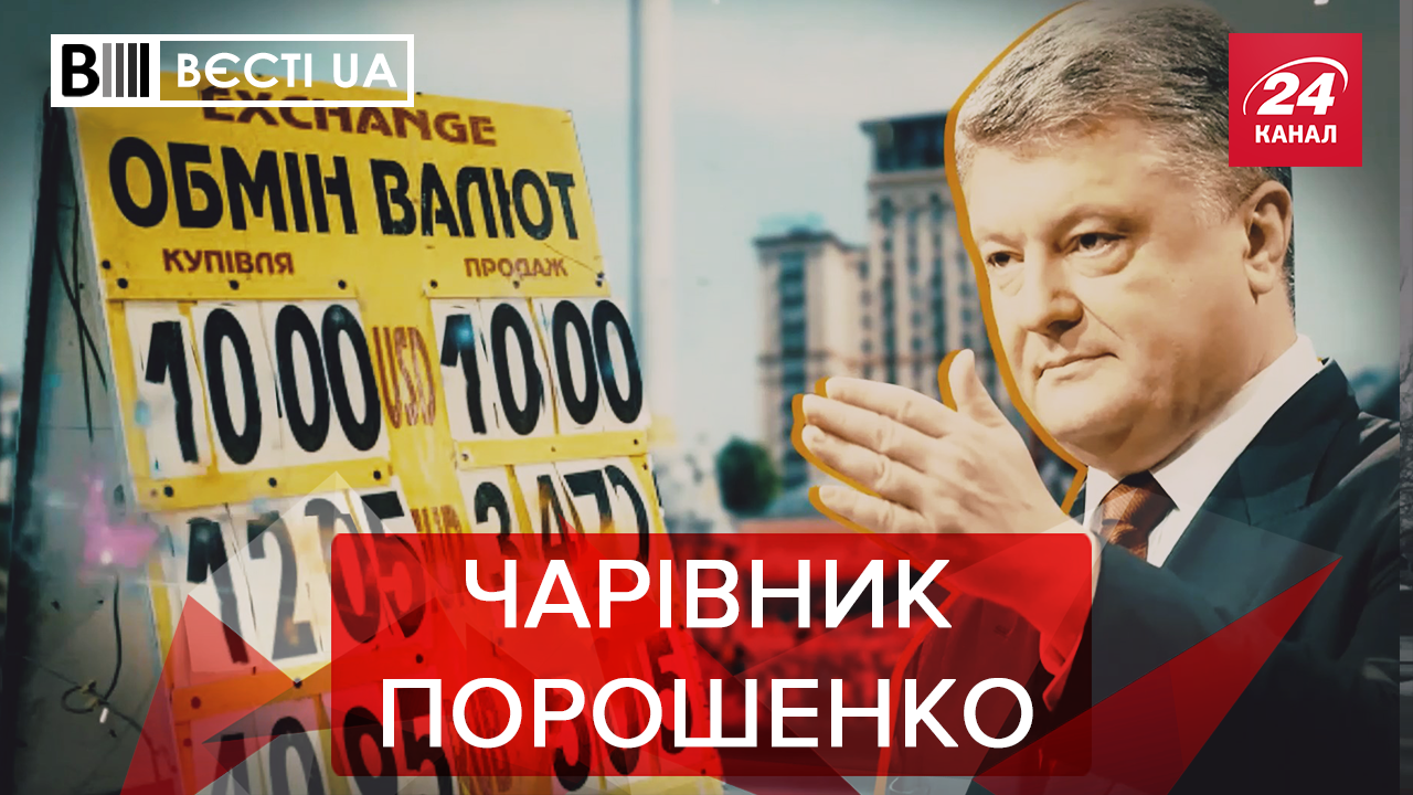 Вєсті.UA. Жир: Фантастичні подарунки від Порошенка. Бойко вирішив хайпанути Вєсті.UA. Жир: Фантастичні подарунки від Порошенка. Бойко вирішив хайпанути