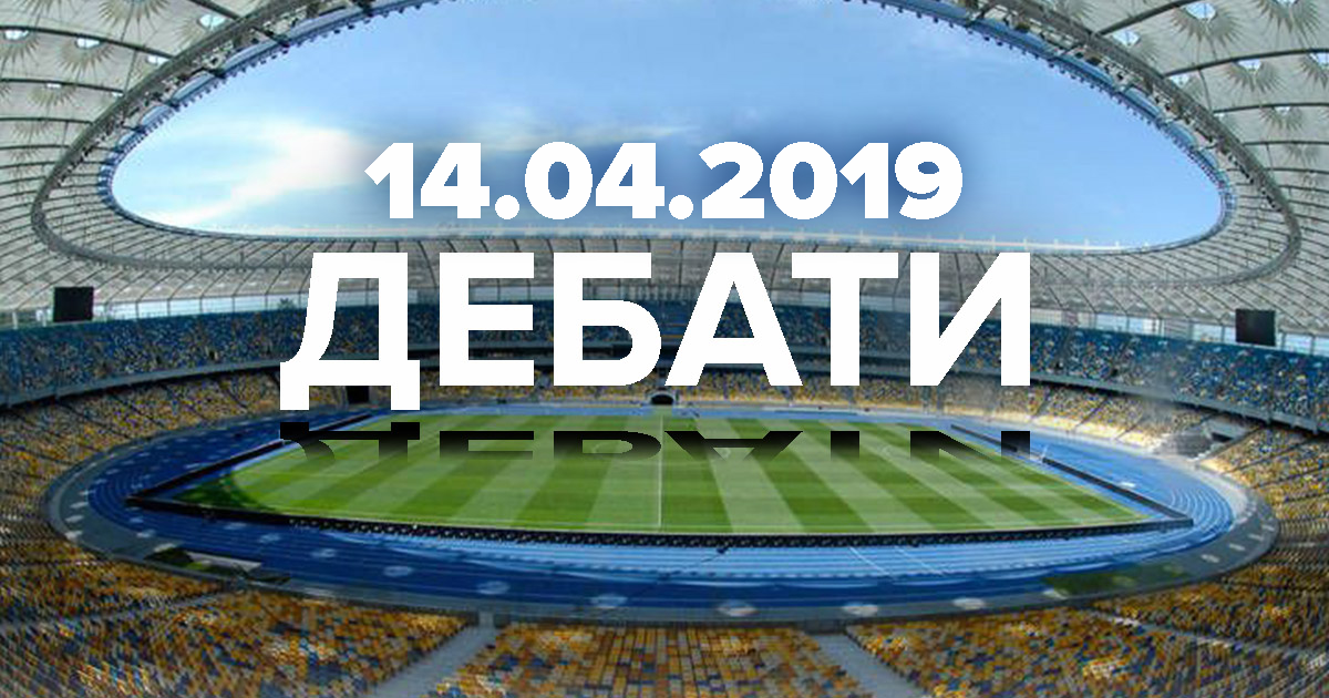 Дебаты Порошенко - Зеленский - онлайн трансляция 14 апреля 2019