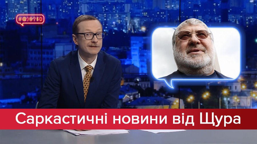 Саркастичні новини від Щура: Коломойський згадав, де забув гроші. Як зацікавити молодь політикою