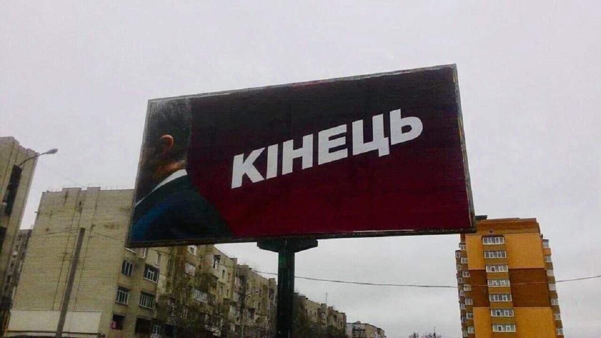 "Кінець": у кількох містах України з'явилися нові провокативні білборди з Порошенком