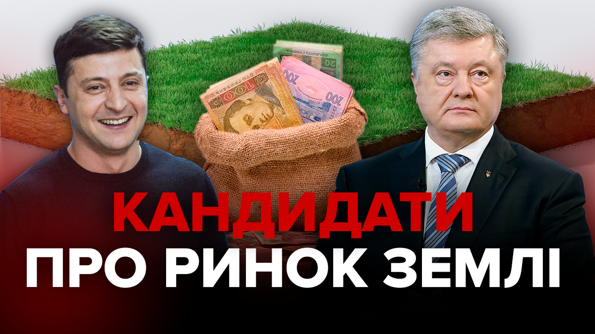Порошенко і Зеленський про ринок землі: що говорять кандидати Порошенко і Зеленський про ринок землі: що говорять кандидати