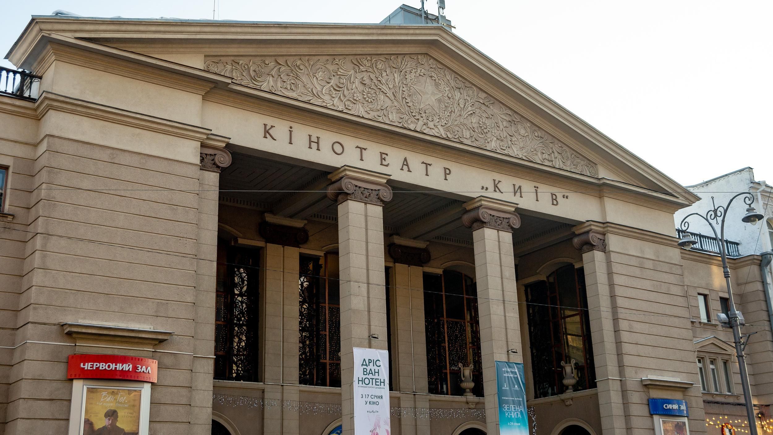 Скандал с кинотеатром "Киев": КГГА определилась с новым арендатором