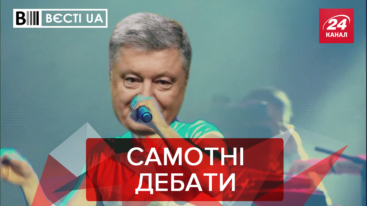 Вести.UA: Как Порошенко может составить конкуренцию Вакарчуку. Гройсман поддерживает Зеленского?