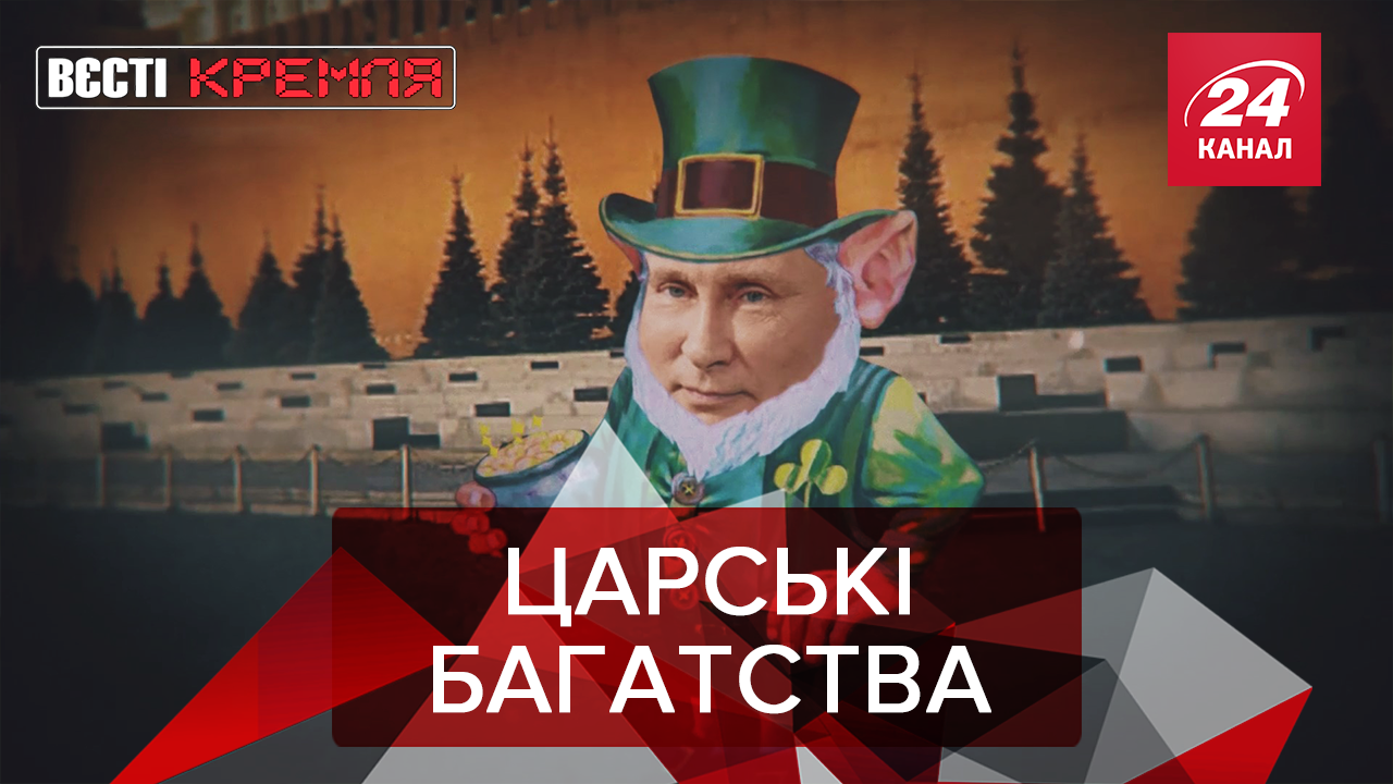 Вєсті Кремля: Скільки заробляє дід Путін. Інновації у російських тюрмах