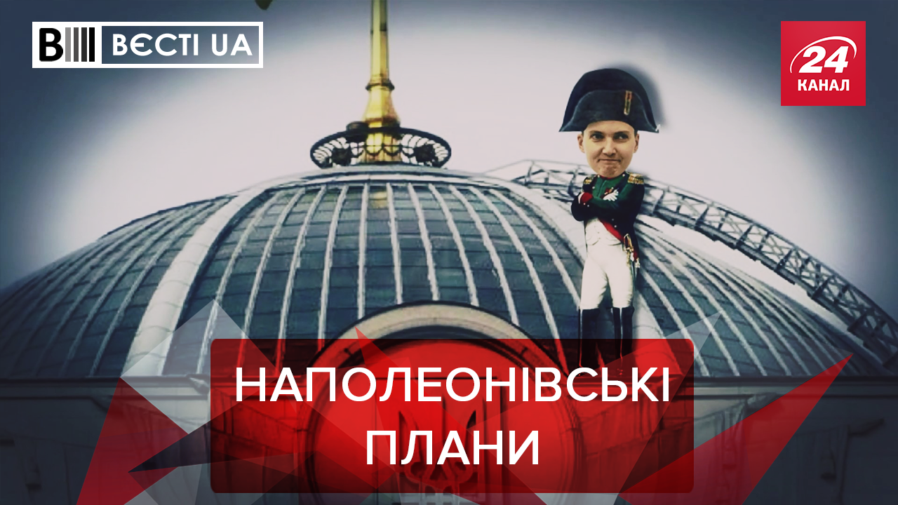 Вєсті.UA: Гучне повернення Савченко. Ляшко вирішив підкачатися