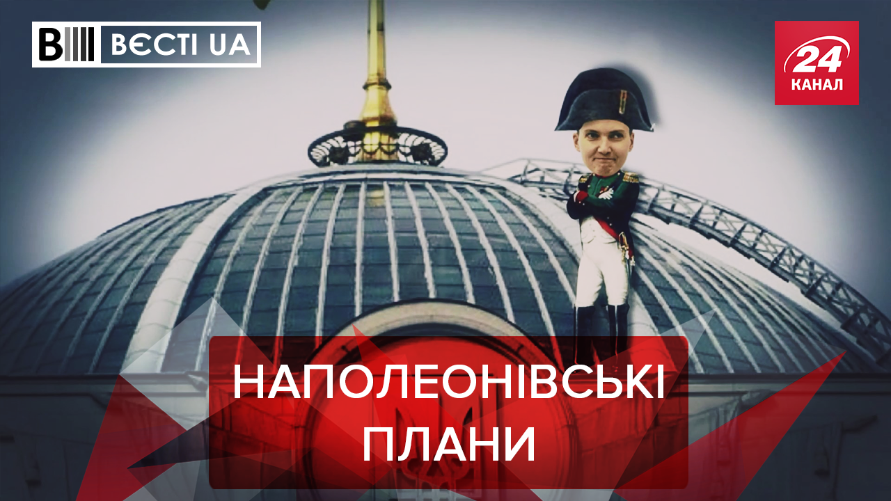 Вести.UA: Громкое возвращение Савченко. Ляшко решил подкачаться