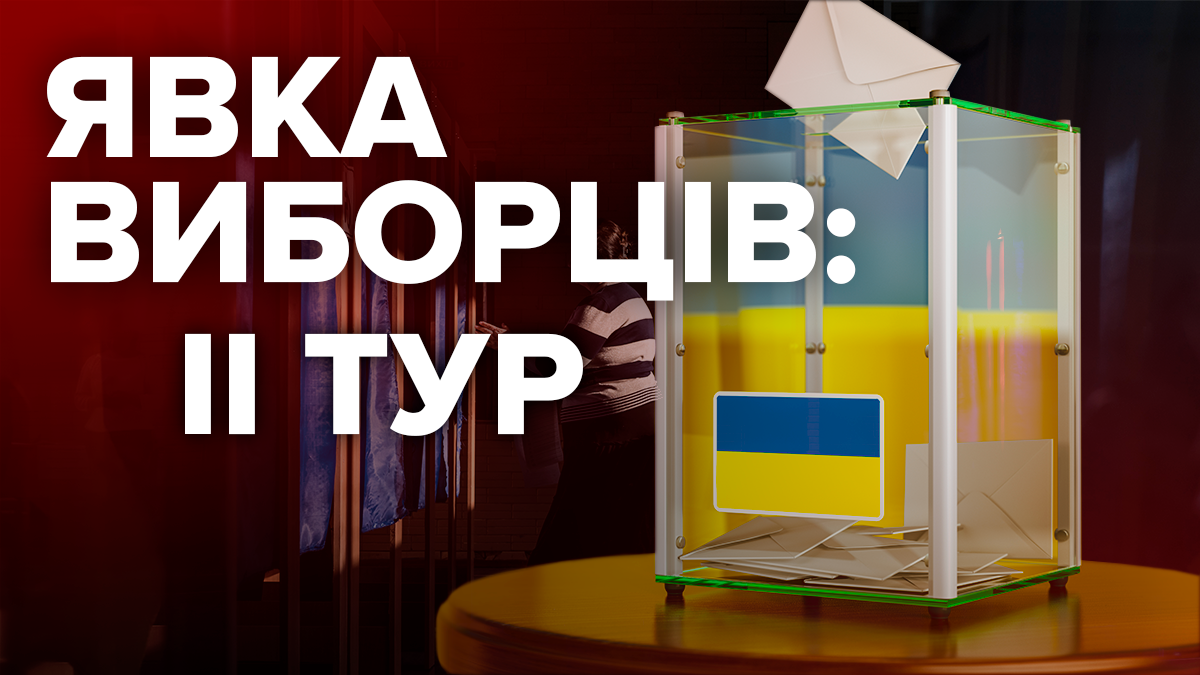 Явка виборців 21 квітня 2019 - вибори 2019 другий тур в Україні