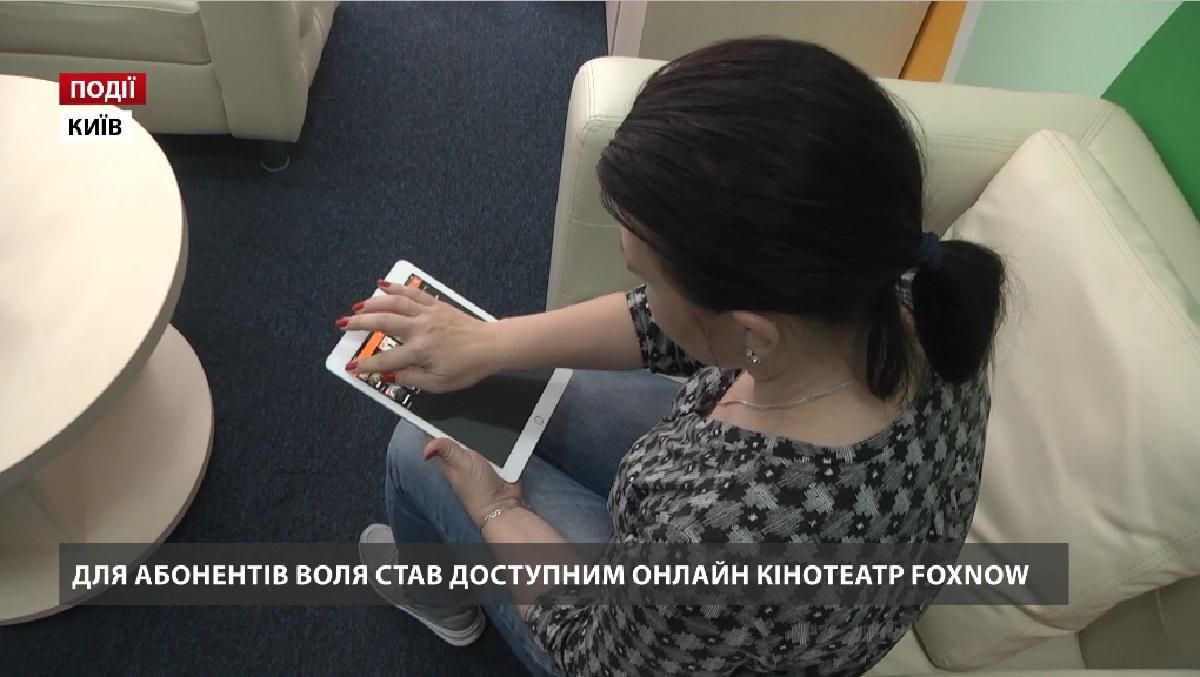 Для абонентов ВОЛЯ стал доступен онлайн-кинотеатр FOXNOW Для абонентов ВОЛЯ стал доступен онлайн-кинотеатр FOXNOW