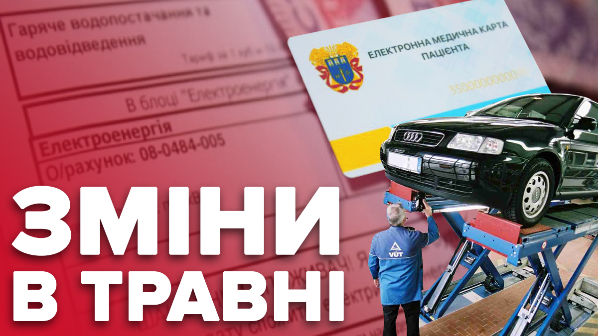 Травень 2019 Україна - нова комуналка, ціна на газ, техогляд і медкартка