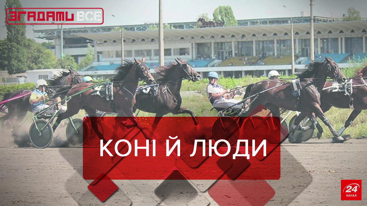 Згадати Все: Як раніше на іподром ходили Згадати Все: Як раніше на іподром ходили