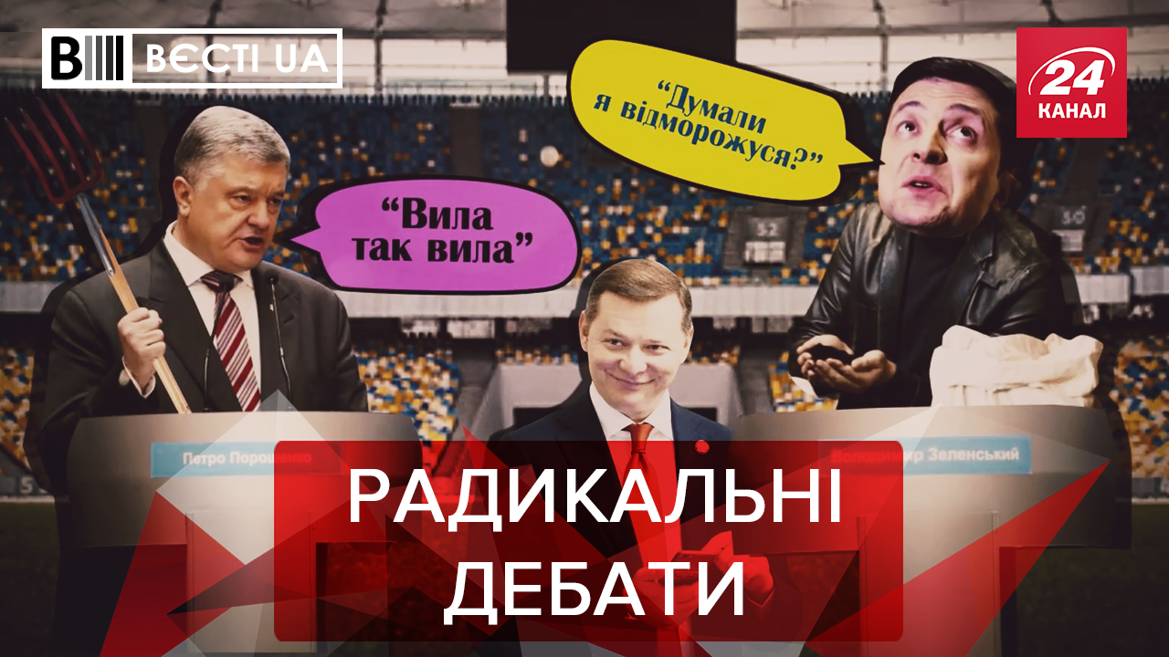 Вести.UA: Порошенко и Зеленский разозлили Ляшко. Президент ступил на адскую землю