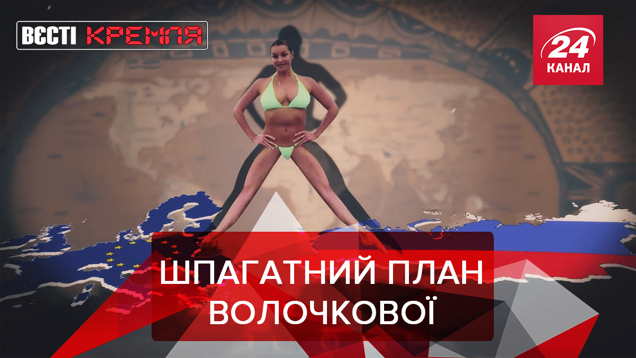 Вєсті Кремля: Балерина Волочкова захистила Путіна. Дивний російський робот