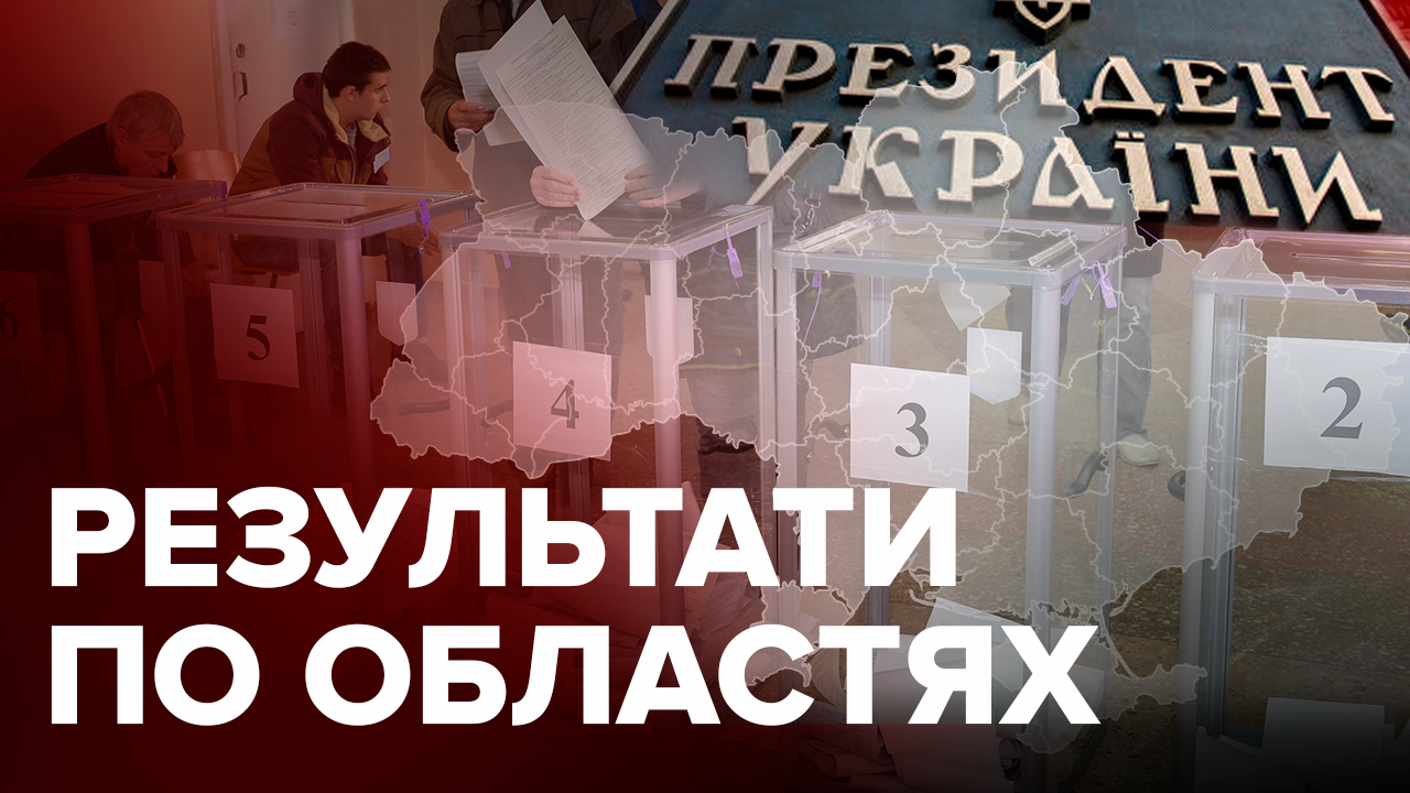 Выборы 2019 - 2 тур - результаты голосования по областям 21.04.2019