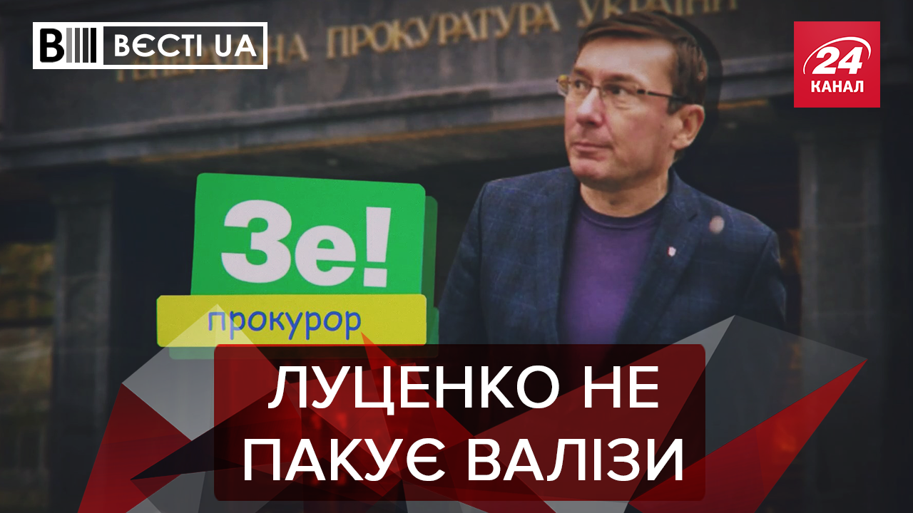 Вєсті.UA: ЗЕпрокурор Луценко. Судний день "ПриватБанку"