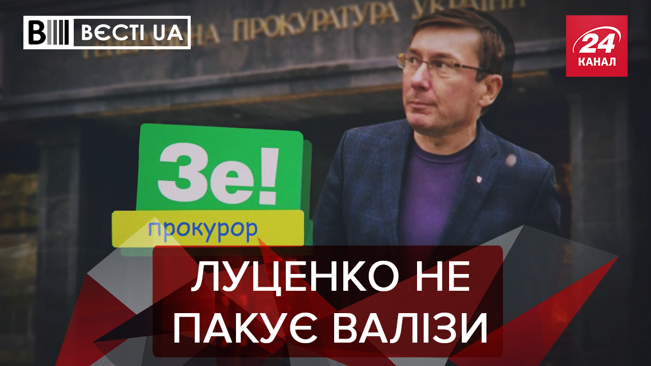 Вести.UA: ЗЕпрокурор Луценко. Судный день "Приватбанка"