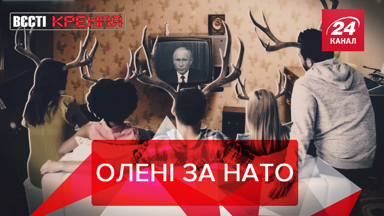 Вєсті Кремля: Олені вийшли проти Путіна. Будинки російського політика на "загнівающєм Западє"