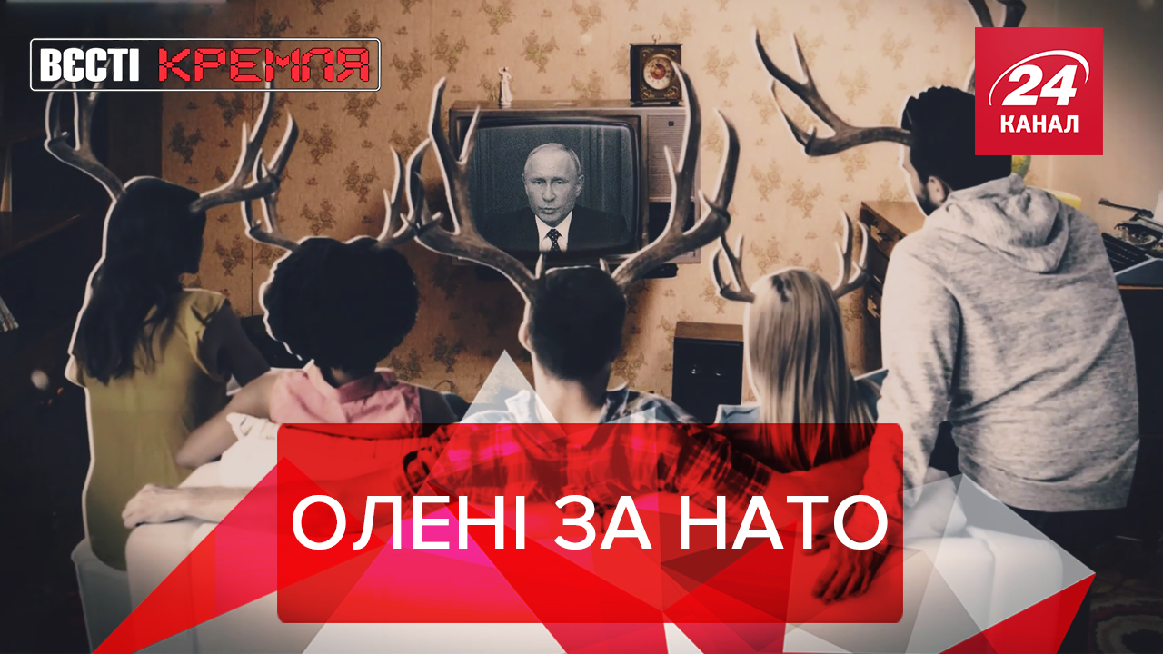 Вести Кремля: Олени вышли против Путина. Дома российского политика на "загнивающем Западе"