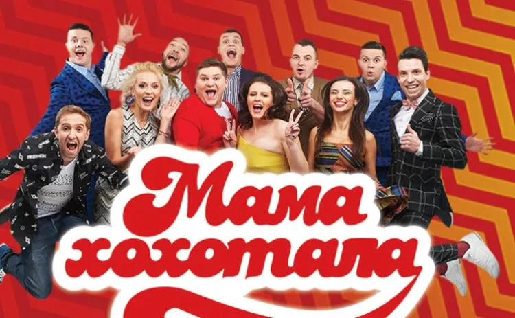 Мамахохотала Шоу Мамахохотала Шоу