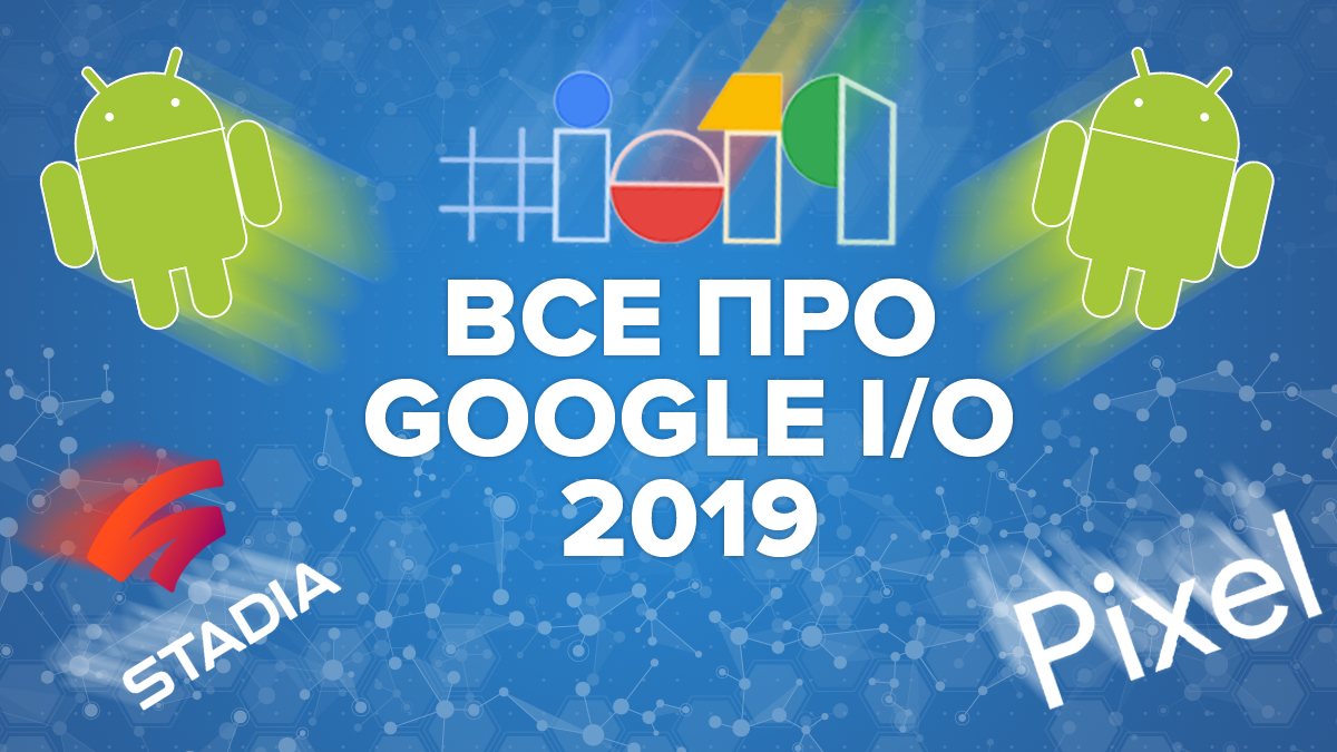 Конференція Google I/O 2019: квитки, ціни, дата проведення Конференція Google I/O 2019: квитки, ціни, дата проведення
