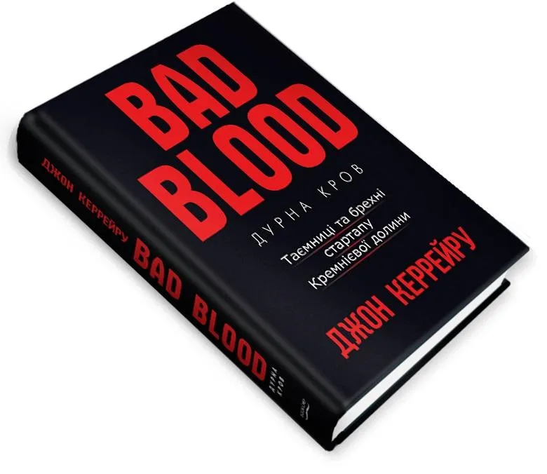 «Bad Blood | Дурна кров. Таємниці та брехні стартапу Кремнієвої долини» . Джон Керрейру