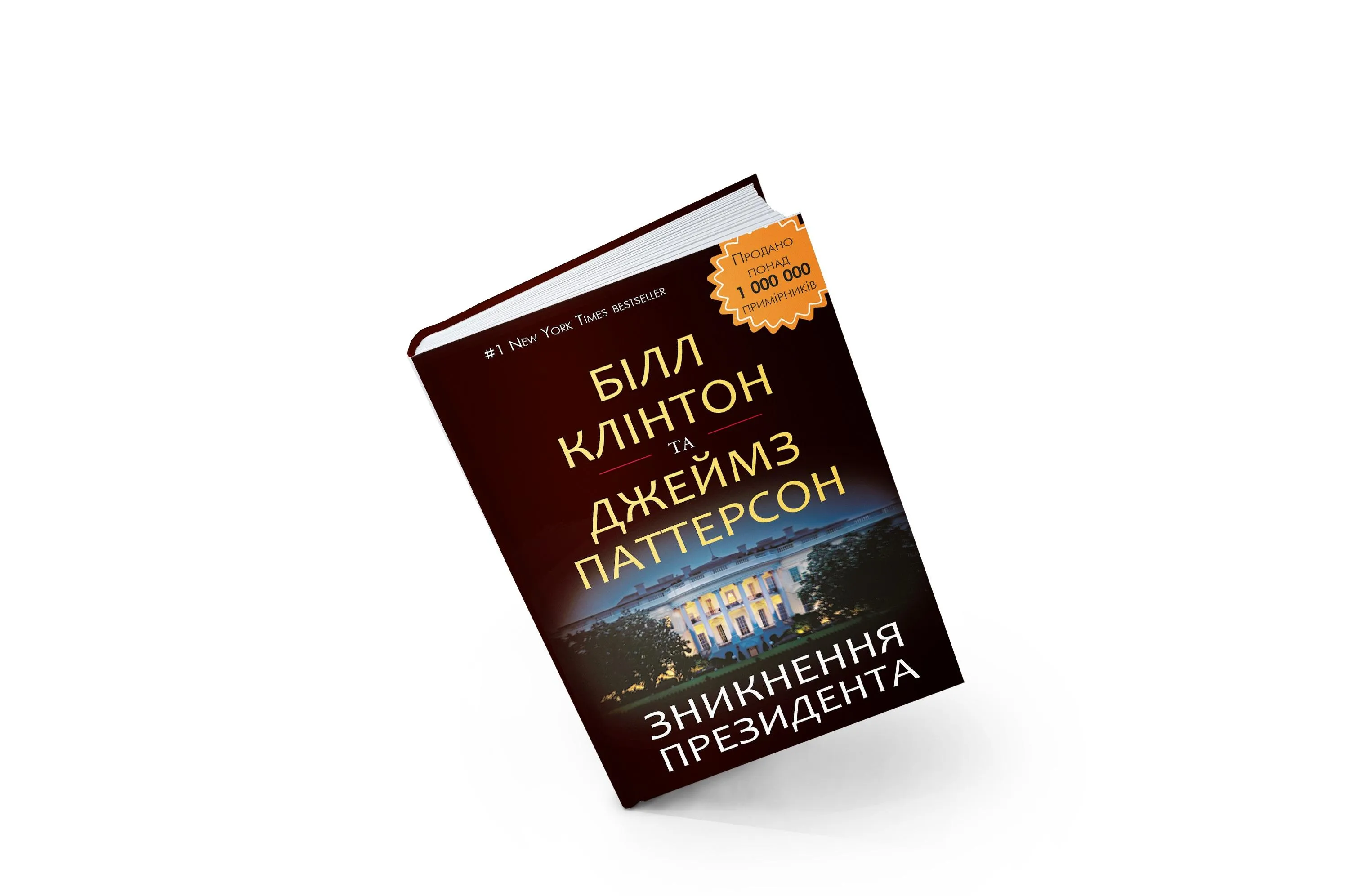 «Зникнення президента». Білл Клінтон