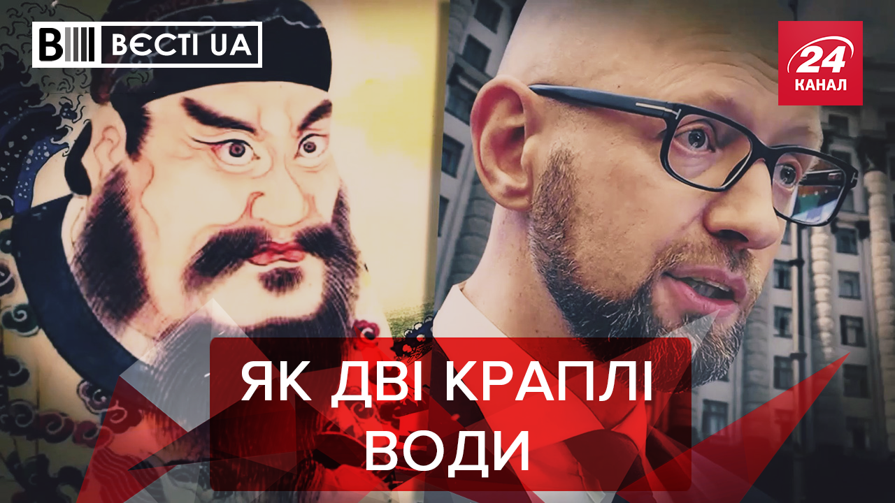 Вєсті.UA. Жир: Чим Яценюк схожий на китайського імператора. Де Добкін черпає натхнення