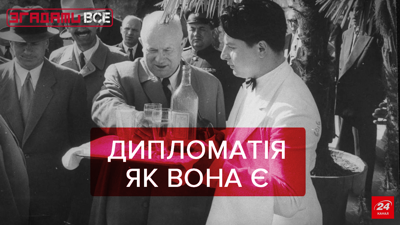 Згадати Все: Перші дипломатичні кроки Згадати Все: Перші дипломатичні кроки