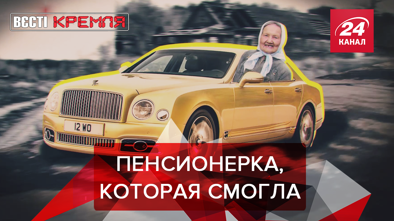 Вести Кремля. Сливки: Лайфхак: как на одну пенсию купить "Бентли". Роботы наступают