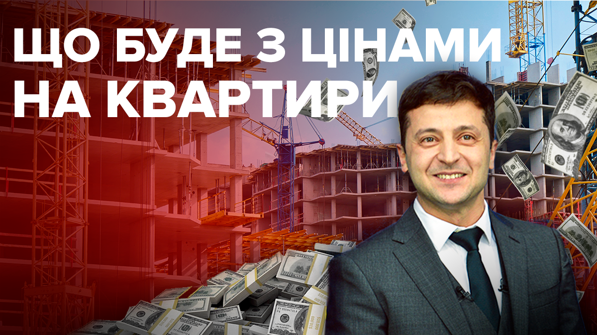 Зеленський переміг: Чого чекати на ринку нерухомості після виборів?