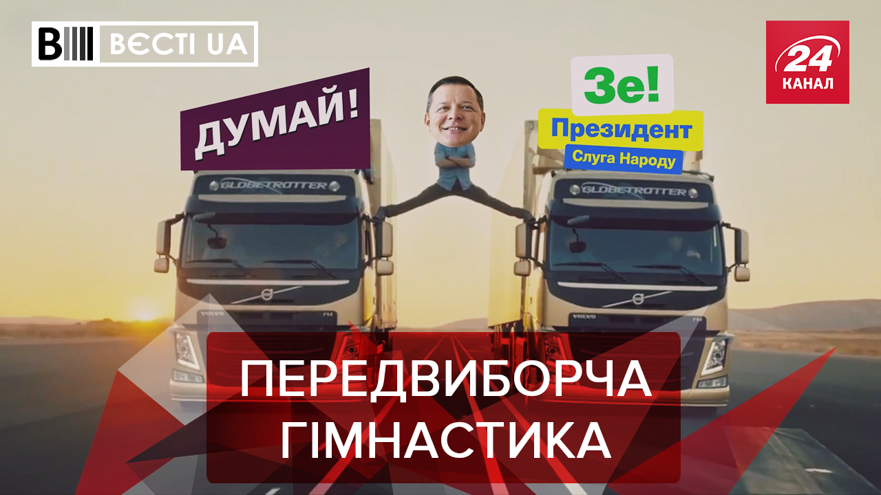 Вєсті.UA: Кого підтримує Ляшко. Вітаннячка з Ростова