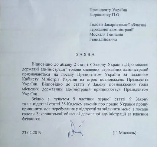 Геннадій Москаль Закарпаття ОДА звільнення заява фото